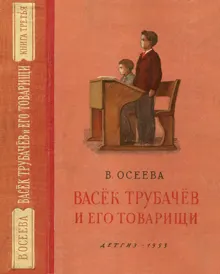 Обложка: Васёк Трубачёв и его товарищи. Книга 3