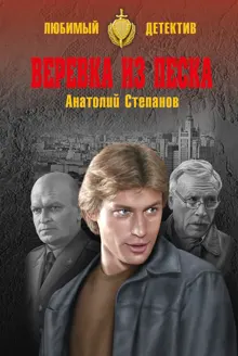 Обложка: Веревка из песка