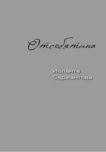 Обложка: Отсебятина