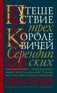 Обложка: Путешествие трех королевичей Серендипских