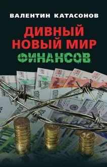 Обложка: Дивный новый мир финансов