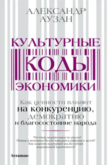 Обложка: Культурные коды экономики. Как ценности влияют на конкуренцию, демократию и благосостояние народа