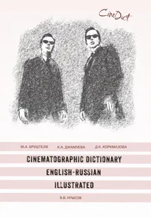 Обложка: Cinematographic Dictionary English-Russian Illustrated