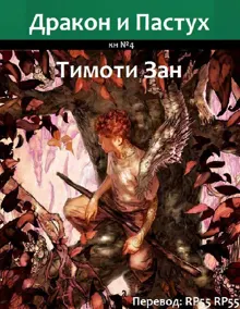 Обложка: Дракон и Пастух