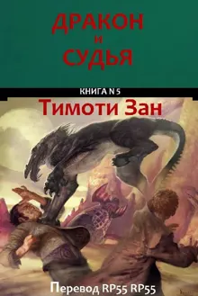 Обложка: Дракон и Судья