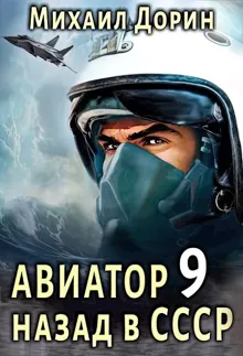 Обложка: Авиатор: назад в СССР 9