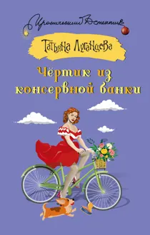 Обложка: Чёртик из консервной банки