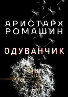 Обложка: Одуванчик