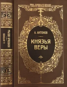 Обложка: Князья веры. Кн. 1. Патриарх всея Руси