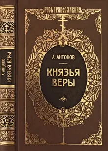Обложка: Князья веры. Кн. 2. Держава в непогоду