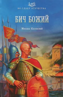 Обложка: Бич Божий