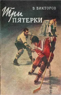Обложка: Три пятерки