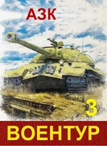 Обложка: ВоенТур 3