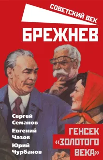 Обложка: Брежнев. Генсек «золотого века»