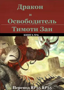 Обложка: Дракон и Освободитель