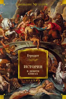 Обложка: История в девяти книгах