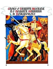 Обложка: Слово о защите Москвы и о подвиге Минина и Пожарского
