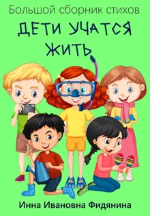 Обложка: Дети учатся жить