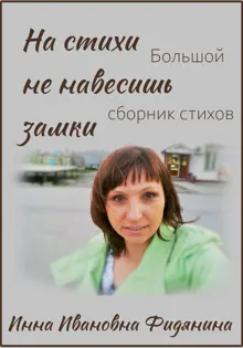Обложка: На стихи не навесишь замки