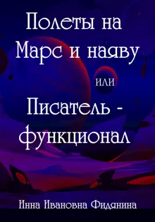 Обложка: Полеты на Марс и наяву, или Писатель-функционал