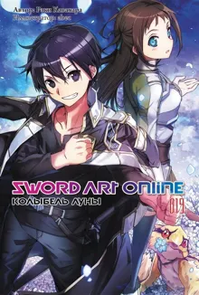 Обложка: Sword Art Online. Том 19. Колыбель луны