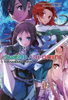 Обложка: Sword Art Online. Том 20. Колыбель луны