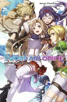 Обложка: Sword Art Online. Том 22. Целуй и лети