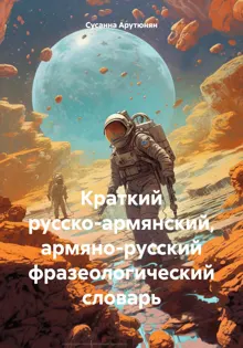 Обложка: Краткий русско-армянский, армяно-русский фразеологический словарь