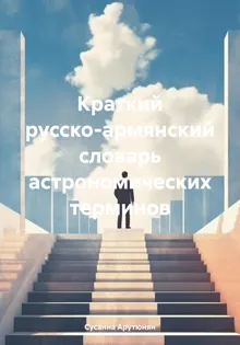 Обложка: Краткий русско-армянский словарь астрономических терминов