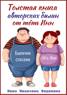 Обложка: Толстая книга авторских былин от тёть Инн
