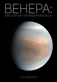 Обложка: Венера: как и зачем терраформировать?