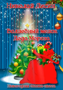 Обложка: Волшебный мешок Деда Мороза. Новогодняя сказка-пьеса [СИ]