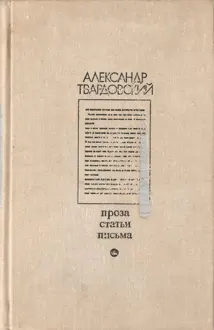 Обложка: Проза. Статьи. Письма