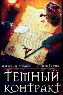 Обложка: Темный контракт. Том 1