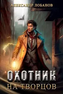 Обложка: Охотник на творцов