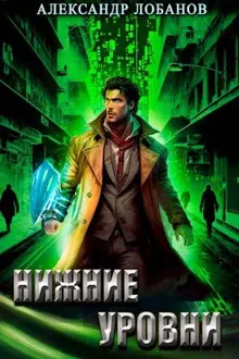 Обложка: Нижние уровни