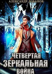 Обложка: Четвертая зеркальная война