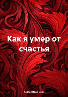 Обложка: Как я умер от счастья