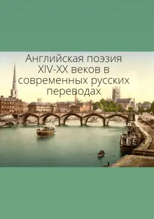 Обложка: Английская поэзия XIV–XX веков в современных русских переводах