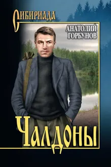 Обложка: Чалдоны