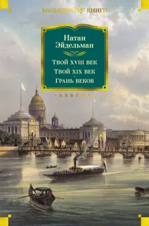 Обложка: Твой XVIII век. Твой XIX век. Грань веков