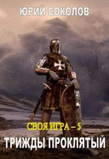 Обложка: Трижды проклятый