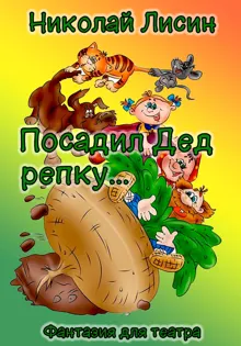 Обложка: Посадил Дед репку… Фантазия для театра [СИ]