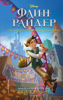 Обложка: Флин Райдер. Последний из Тёмного королевства