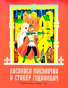 Обложка: Василиса Микулична и Ставёр Годинович