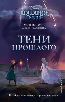 Обложка: Холодное сердце. Тени прошлого