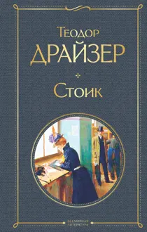 Обложка: Стоик