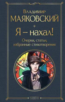 Обложка: Я – нахал! Очерки, статьи, избранные стихотворения