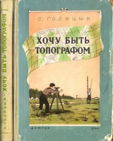 Обложка: Хочу быть топографом
