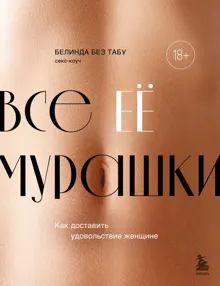 Обложка: Все ее мурашки. Как доставить удовольствие женщине